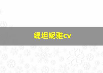 缇坦妮雅cv