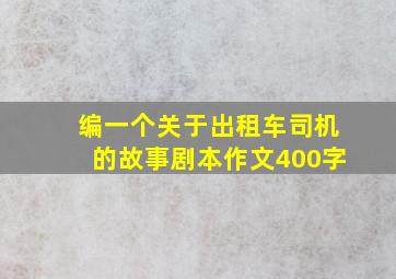 编一个关于出租车司机的故事剧本作文400字