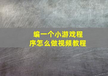 编一个小游戏程序怎么做视频教程