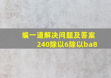 编一道解决问题及答案240除以6除以ba8