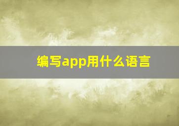 编写app用什么语言