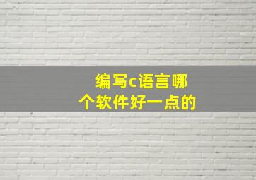 编写c语言哪个软件好一点的