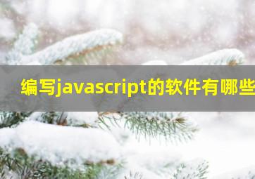 编写javascript的软件有哪些