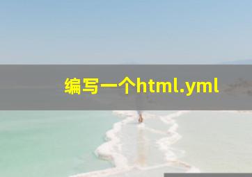 编写一个html.yml