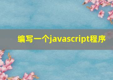 编写一个javascript程序