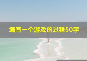 编写一个游戏的过程50字