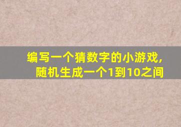 编写一个猜数字的小游戏,随机生成一个1到10之间