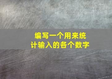 编写一个用来统计输入的各个数字