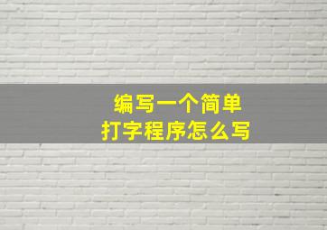 编写一个简单打字程序怎么写