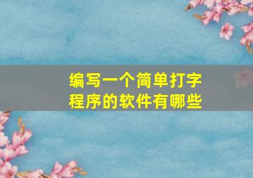 编写一个简单打字程序的软件有哪些