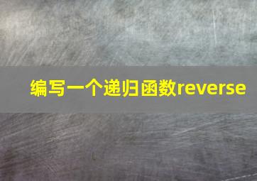 编写一个递归函数reverse