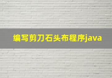 编写剪刀石头布程序java