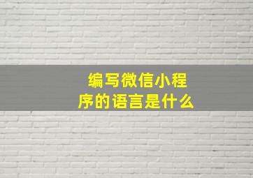 编写微信小程序的语言是什么