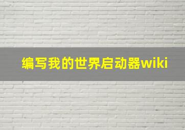 编写我的世界启动器wiki