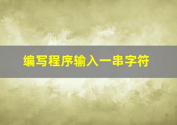 编写程序输入一串字符