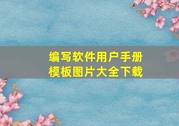 编写软件用户手册模板图片大全下载