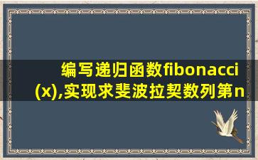 编写递归函数fibonacci(x),实现求斐波拉契数列第n项