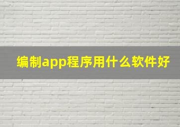 编制app程序用什么软件好