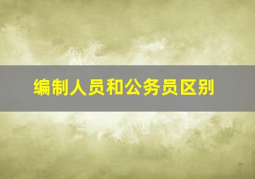 编制人员和公务员区别