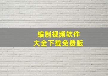 编制视频软件大全下载免费版