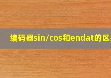 编码器sin/cos和endat的区别