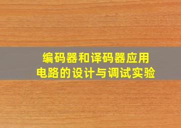 编码器和译码器应用电路的设计与调试实验