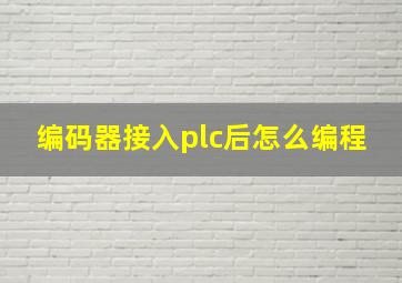 编码器接入plc后怎么编程