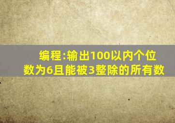 编程:输出100以内个位数为6且能被3整除的所有数