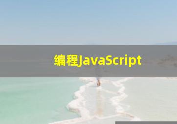 编程JavaScript