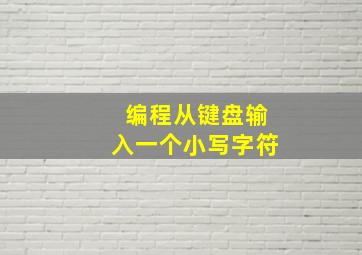 编程从键盘输入一个小写字符