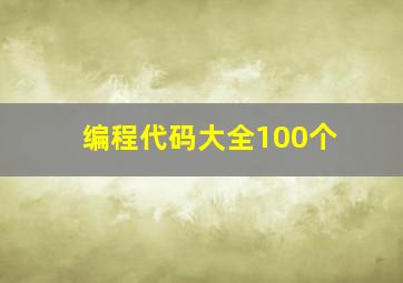 编程代码大全100个