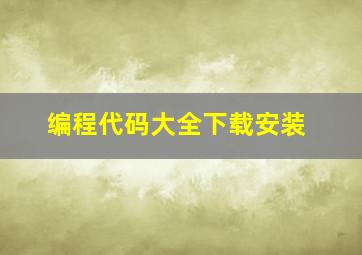 编程代码大全下载安装