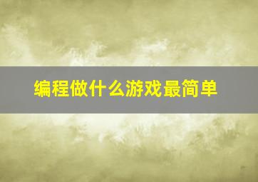 编程做什么游戏最简单