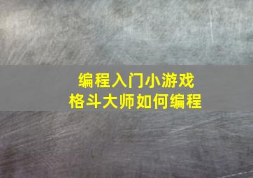 编程入门小游戏格斗大师如何编程