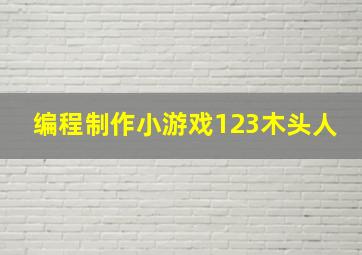 编程制作小游戏123木头人