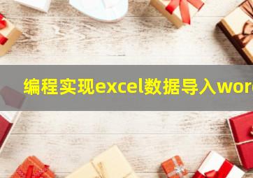 编程实现excel数据导入word