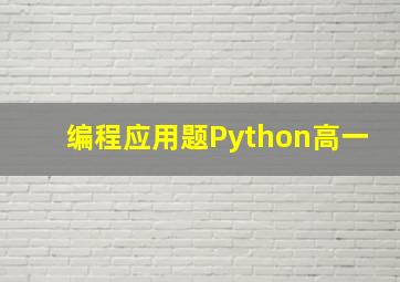 编程应用题Python高一