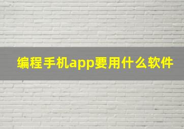 编程手机app要用什么软件