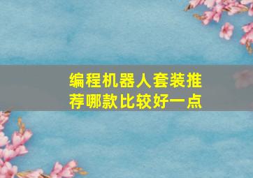 编程机器人套装推荐哪款比较好一点