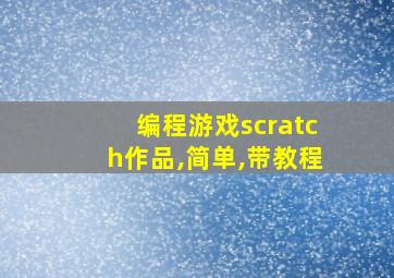 编程游戏scratch作品,简单,带教程