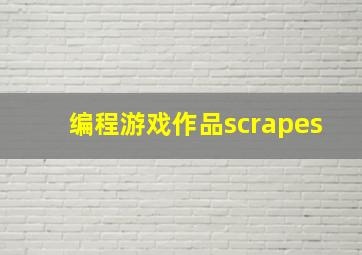 编程游戏作品scrapes