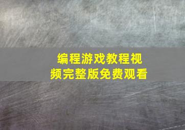 编程游戏教程视频完整版免费观看