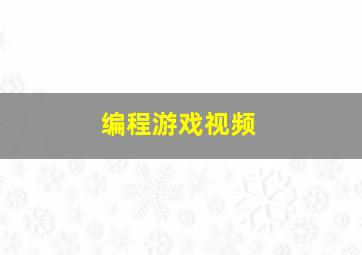 编程游戏视频