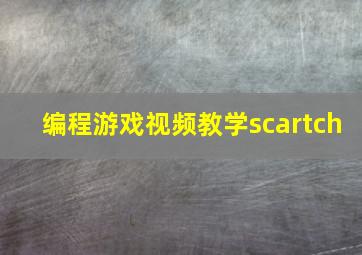 编程游戏视频教学scartch