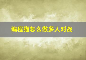 编程猫怎么做多人对战