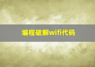 编程破解wifi代码