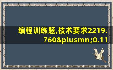 编程训练题,技术要求2219.760±0.11.