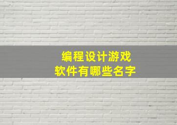 编程设计游戏软件有哪些名字