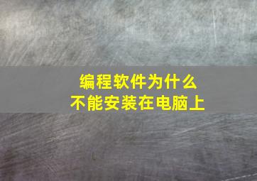 编程软件为什么不能安装在电脑上