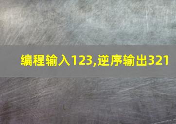 编程输入123,逆序输出321